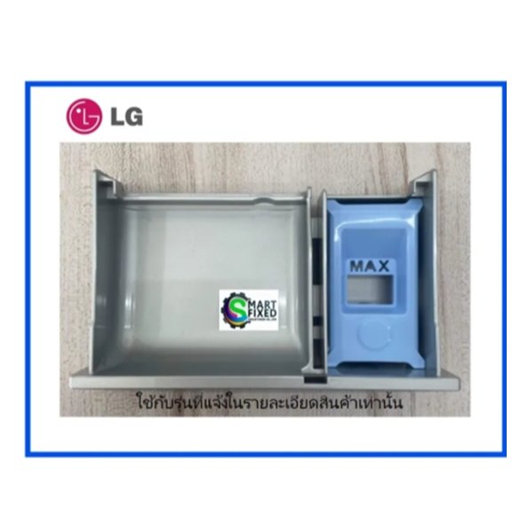 ถาดใส่ผงซักฟอกอะไหล่เครื่องซักผ้าแอลจี/Box Assembly,Detergent/LG/AAZ34009504/อะไหล่แท้จากโรงงาน