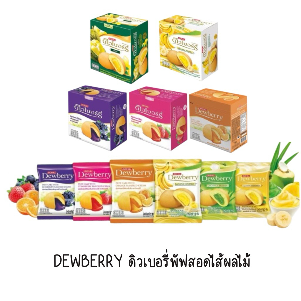 DEWBERRY ดิวเบอร์รี่พัฟเค้กสอดไส้ผลไม้ 15 กรัม x 12 ชิ้น