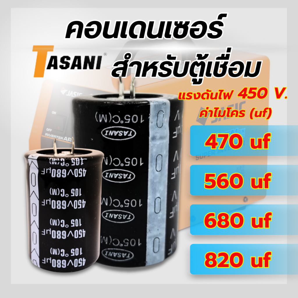 คอนเดนเซอร์สำหรับตู้เชื่อม เมนบอร์ดตู้เชื่อม ไฟ 450 V. 470uf 560uf 680uf 820uf