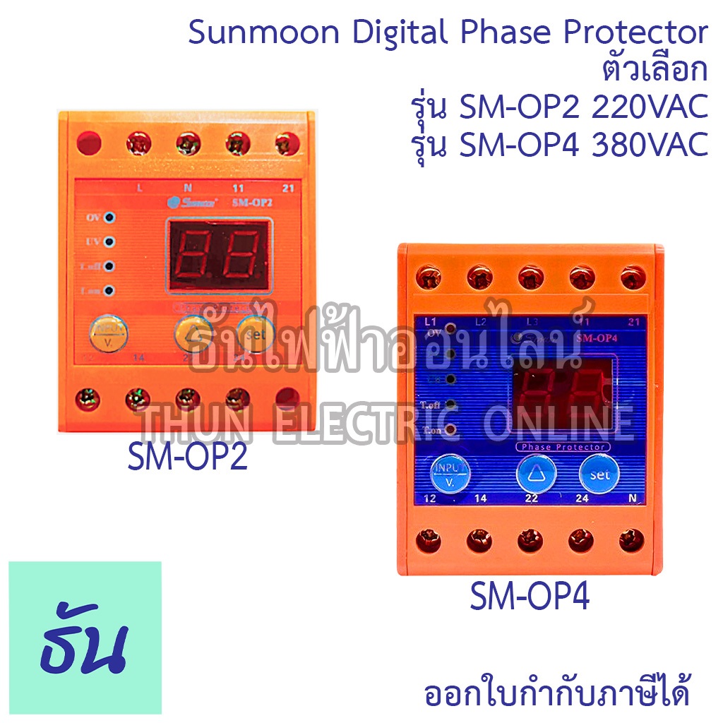 Sunmoon เฟสโปรเทคชั่น ตัวเลือก SM-OP2 220V, SM-OP4 3P+N 380V อุปกรณ์ป้องกันไฟตก ไฟเกิน phase protector ธันไฟฟ้าออนไลน์