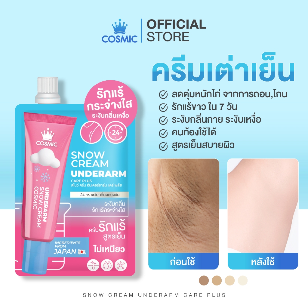 ครีมรักแร้ COSMIC คอสมิค สูตรเย็น ไม่ระคายเคืองผิว ระงับกลิ่นเอาอยู่ ตลอดวัน นาน24ชม. พกพาสะดวก (ของแท้เจ้าของแบรนด์))
