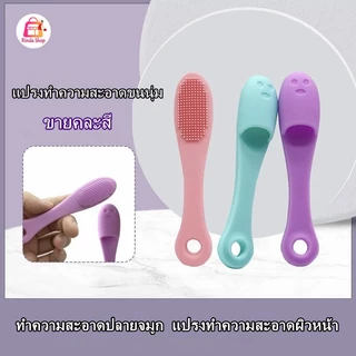 แปรงกำจัดสิวเสี้ยน แปรงขัดสิวเสี้ยน ซิลิโคนขัดสิวเสี้ยน แปรงขัดหน้า แปรงทำความสะอาดสิวเสี้ยน ซิลิโคนกำจัดสิวเสี้ยน