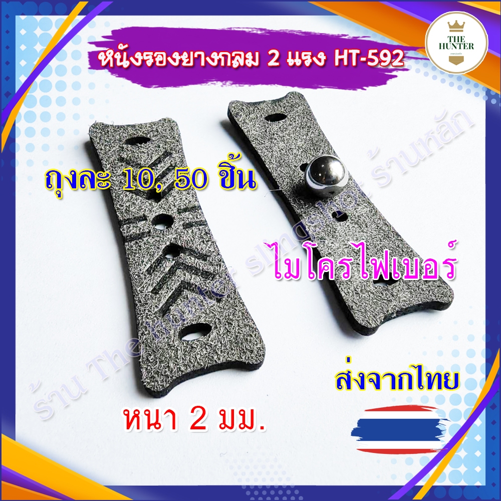 (ส่งจากไทย) หนังรองยางกลม 2 แรง (ถุง 10, 50 ชิ้น) มีลายกันลื่น หนา 2 มม. รหัส HT-592