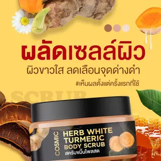 สครับขมิ้นไพลสด COSMIC คอสมิค สครับเนื้อละเอียดไม่บาดผิว ทำให้ผิวขาวเรียบเนียน สครับสมุนไพร (ของแท้จากบริษัท)