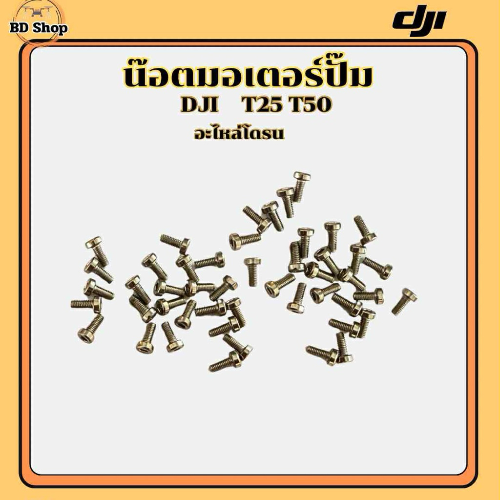 น๊อตมอเตอร์ปั๊ม(6ตัว) T25 T50 โดรนเกษตร DJI