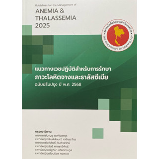 9786168207093 c111 แนวทางเวชปฏิบัติสำหรับการรักษาภาวะโลหิตจา…
