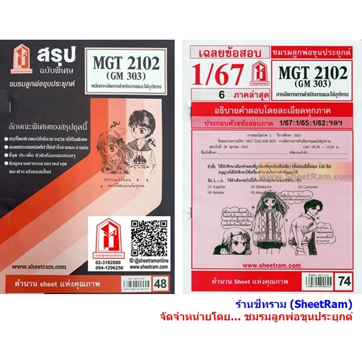 ชีทราม MGT2102 / GM303 หลักการจัดการดำเนินงานและโซ่อุปทาน