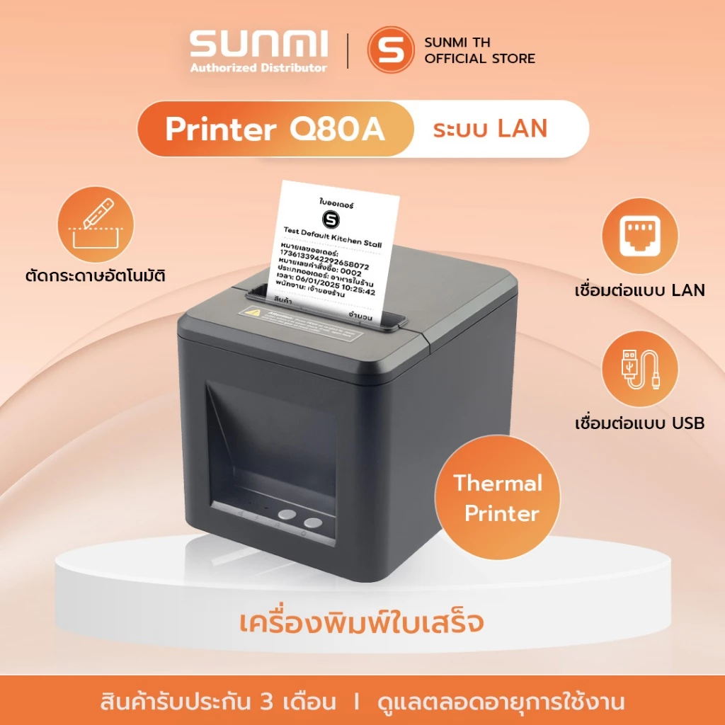 Thermal PrinterQ80A 80mm เครื่องพิมพ์ออเดอร์แยกตัดใบเสร็จเอง เชื่อมต่อโดยระบบ LAN