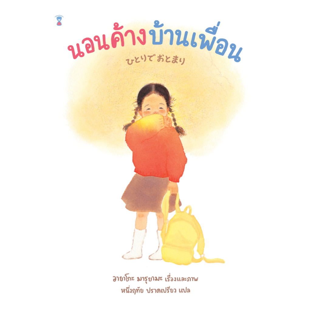 นอนค้างบ้านเพื่อน (นิทานภาพ)