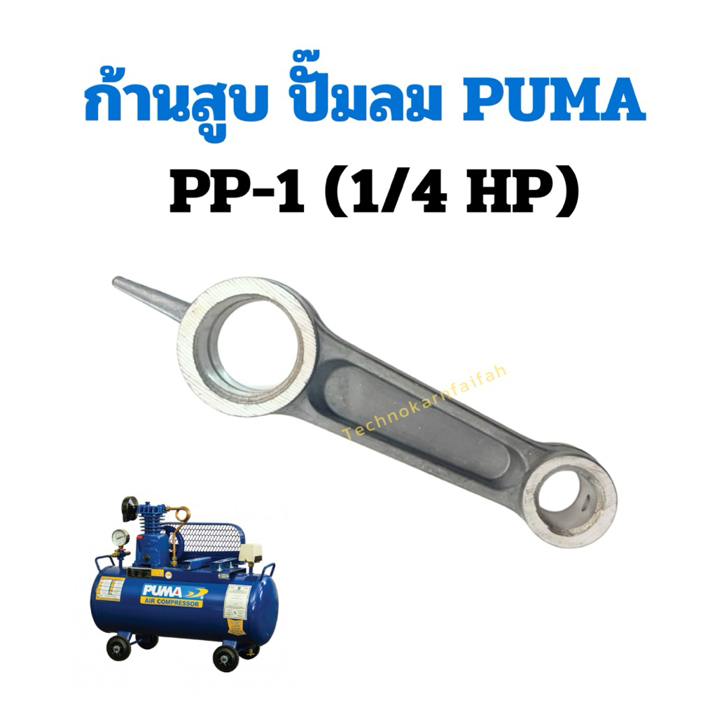ก้านสูบ ปั๊มลม PUMA รุ่น PP-1 (1/4แรงม้า) อะไหล่ปั๊มลม