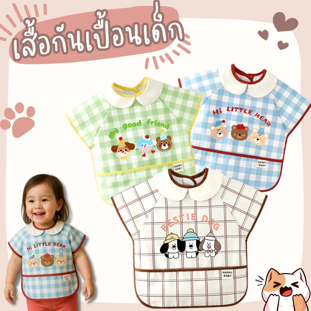 ผ้ากันเปื้อนเด็ก ลายหมีน้อย Hi Little Bear แขนสั้น กันน้ำ กันเปื้อน BIB28