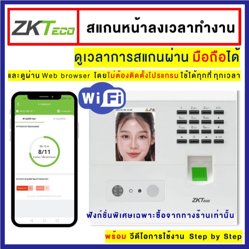 [ดูผ่านApp] ZKTeco เครื่องสแกนหน้าลงเวลาทำงาน WiFi ไม่ต้องติดตั้งโปรแกรม ดูเวลาการสแกนผ่าน App ทันที