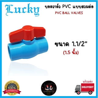Lucky บอลวาล์ว พีวีซี แบบสวมต่อ มีขนาด 1/2", 3/4", 1", 1.1/2" และ 2" #Ball Valves