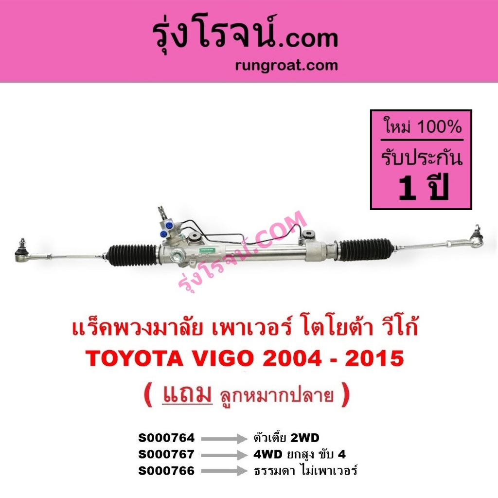 แร็คพวงมาลัย เพาเวอร์ วีโก้ ฟอร์จูนเนอร์ โตโยต้า วีโก้ อินโนวา TOYOTA VIGO FORTUNER INNOVA S000764 S000767 S000766