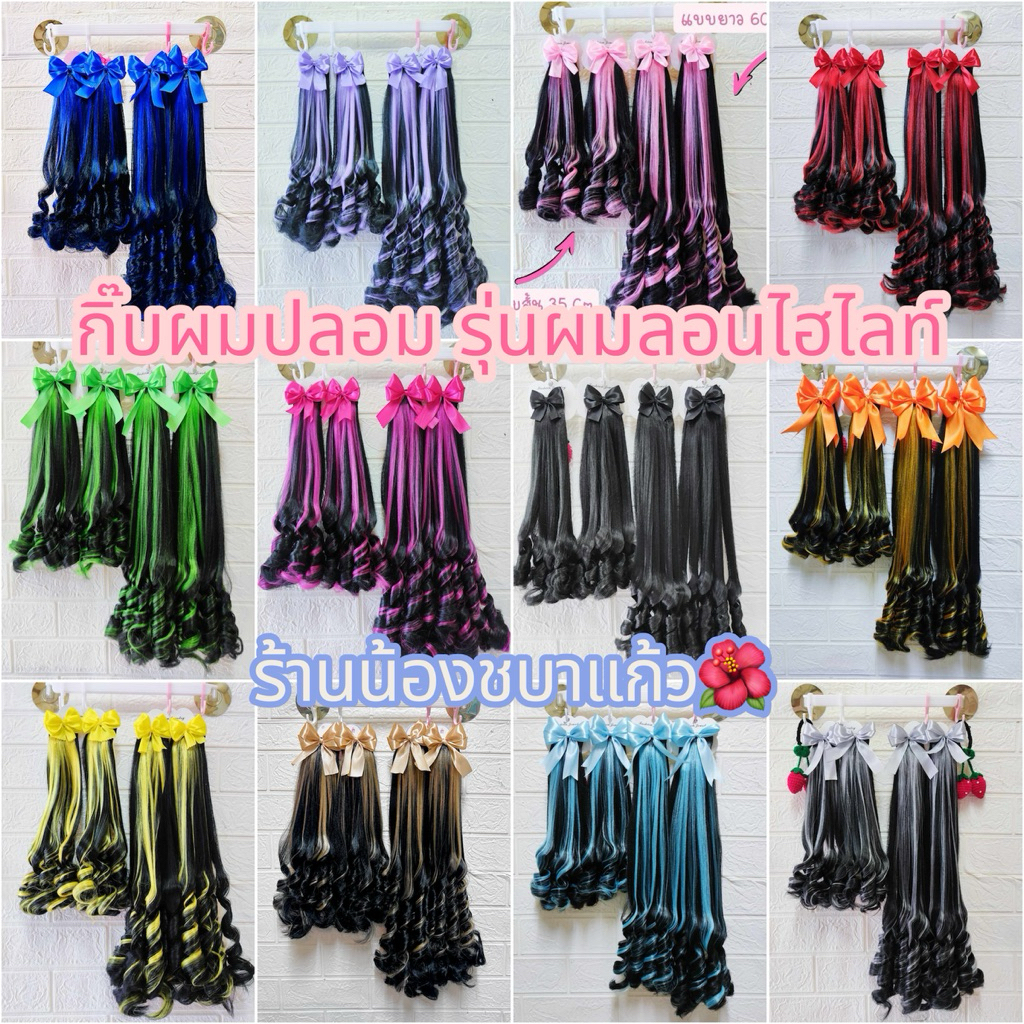 [สินค้าพร้อมส่งจากไทย] กิ๊บผมปลอม *รุ่นผมลอนไฮไลท์*