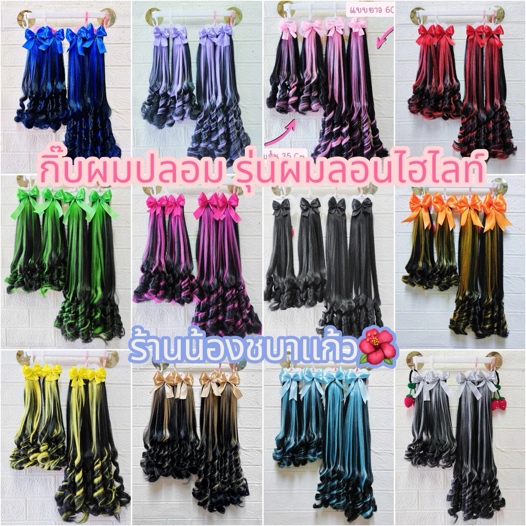 [สินค้าพร้อมส่งจากไทย] กิ๊บผมปลอม *รุ่นผมลอนไฮไลท์*