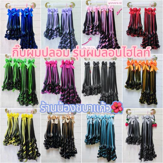 [สินค้าพร้อมส่งจากไทย] กิ๊บผมปลอม *รุ่นผมลอนไฮไลท์*