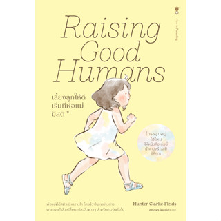 raising good humans เลี้ยงลูกให้ดี เริ่มที่พ่อแม่มีสติ