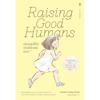 Raising Good Humans เลี้ยงลูกให้ดี เริ่มที่พ่อแม่มีสติ