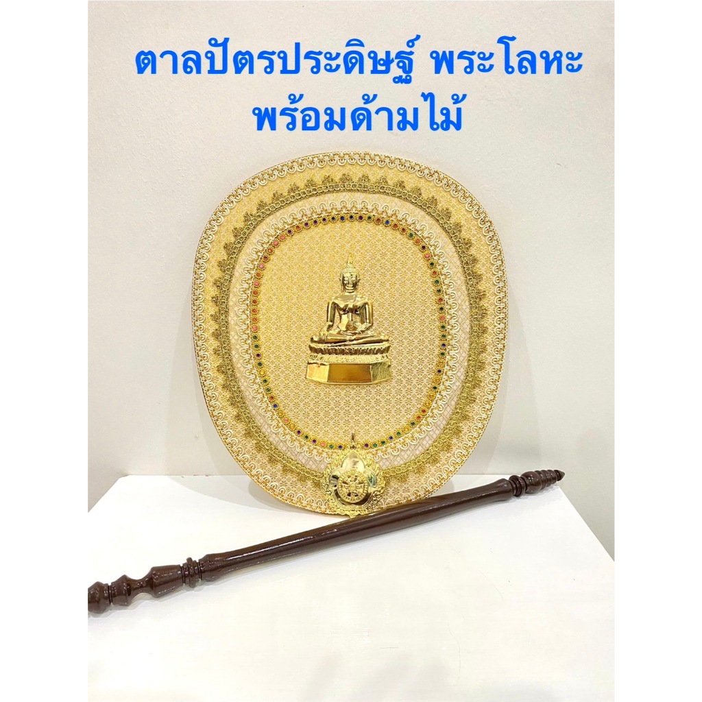ตาลปัตร ตาลปัตรประดิษฐ์ พระโลหะ เฉพาะรูป พร้อมด้ามไม้กลึง (ราคาต่อชุด)สินค้ามี 7 สี