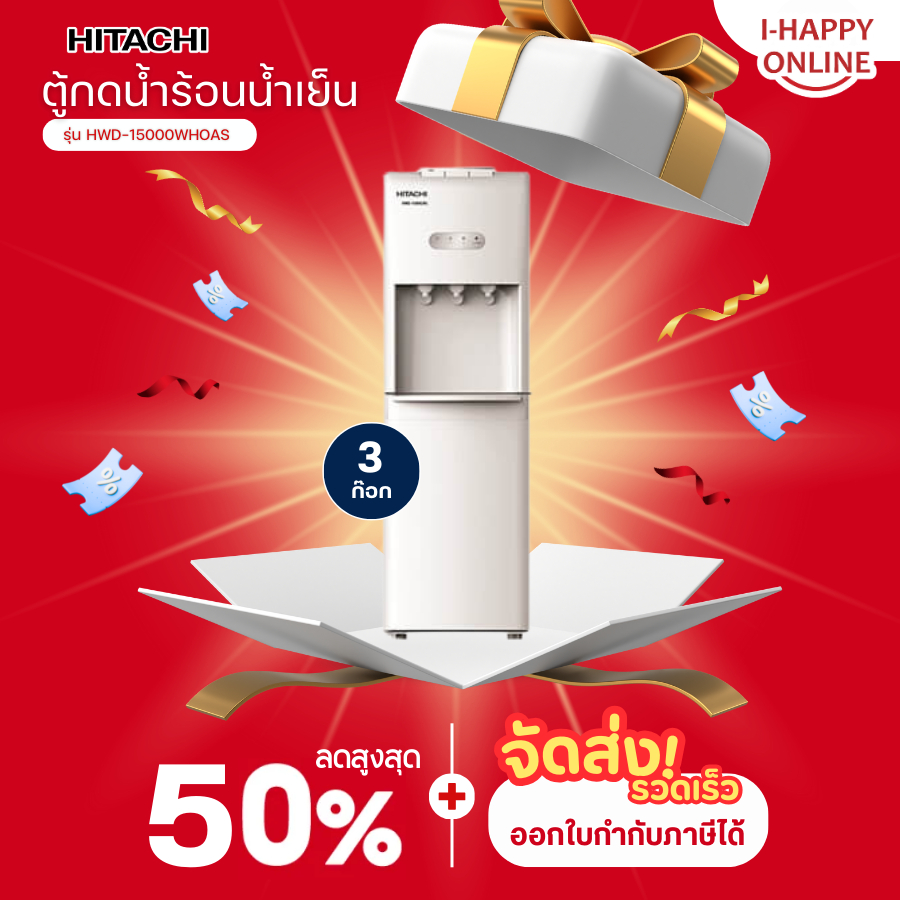 HITACHI ตู้กดน้ำ ตู้ทำน้ำร้อนน้ำเย็น เครื่องทำน้ำร้อนน้ำเย็น รุ่นใหม่ HWD-15000 ประกันศูนย์ 5 ปี