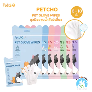 Petcho Gloves Wipe ถุงมืออาบน้ำแมว ถุงมืออาบน้ำสุนัข ถุงมือเช็ดตัว ใช้งานง่าย ไม่ระคายเคืองผิว ดับกลิ่น 6-10 ชิ้น