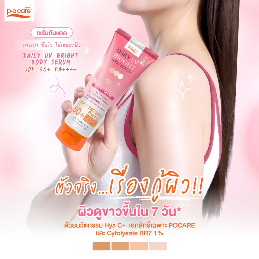 [เซตผิวไบร์ท] POCARE Set Glow Booster x3  SPF50+PA++++ HyaC+ 40 ml 2 หลอด + Daily UV Bright  190 ml 1 หลอด - รูปที่ 3