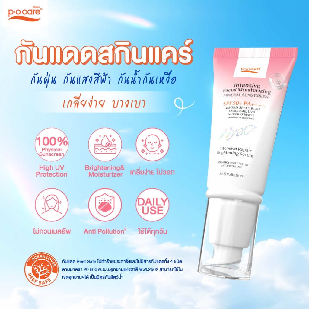 [เซตผิวไบร์ท] POCARE Set Glow Booster x3  SPF50+PA++++ HyaC+ 40 ml 2 หลอด + Daily UV Bright  190 ml 1 หลอด - รูปที่ 5