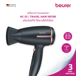 Beurer ไดร์เป่าผมแบบพกพา เปลี่ยนวัตต์ได้พกไปต่างประเทศได้ ปรับความแรงได้ 2 ระดับ มีลมเย็น รุ่น HC25 ประกัน 3 ปี