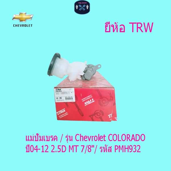 แม่ปั้มเบรค / รุ่น Chevrolet COLORADO ปี04-12 2.5D MT 7/8"/ รหัส PMH932