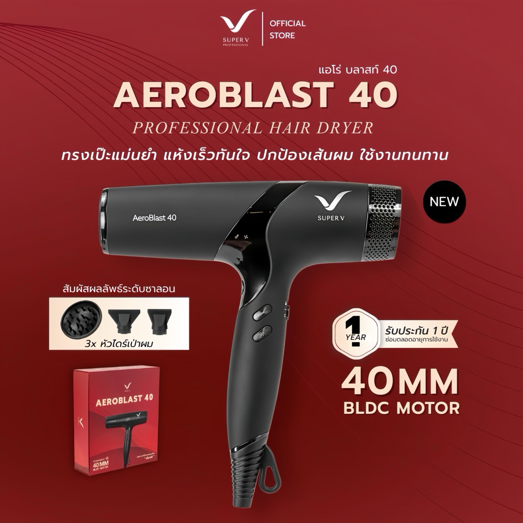 [New] Super V ไดร์เป่าผม AEROBLAST 40 มอเตอร์ BLDC 40 MM. พลังระดับซาลอน  กำลังไฟสูง 2000-2400 วัตต์ เทคโนโลยี IONIC