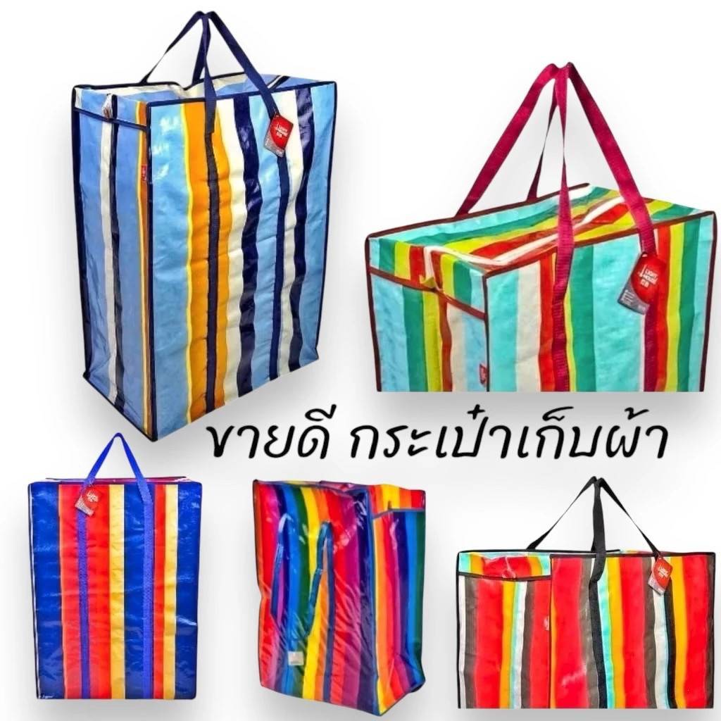 กระเป๋ากระสอบ ถุงกระสอบจัมโบ้ ถุงหูหิ้ว ถุงผ้าห่ม ถุงย้ายของ ขนาดใหญ่พิเศษ