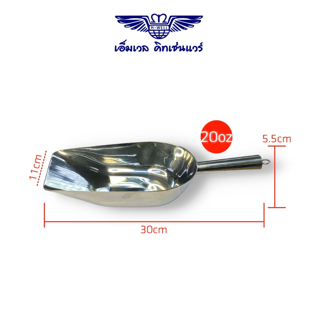 M Well Kitchenware ที่ตักน้ำแข็งสเตนเลส ขนาด 600ml(20oz) เนื้อดี อย่างหนา KCT431