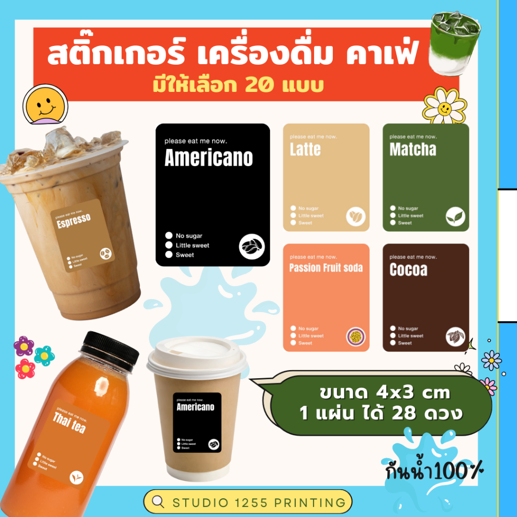 สติ๊กเกอร์เครื่องดื่ม กาแฟ ช็อคโกแลต ชาเขียว มีให้เลือกว่า 20 แบบ ได้ 28 ดวง