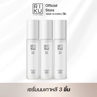 [ส่งฟรี]เซรั่ม ริคุ Riku เซรั่มนมเกาหลี ลดริ้วรอย ลดฝ้า เซรั่ม ลดจุดด่างดำ