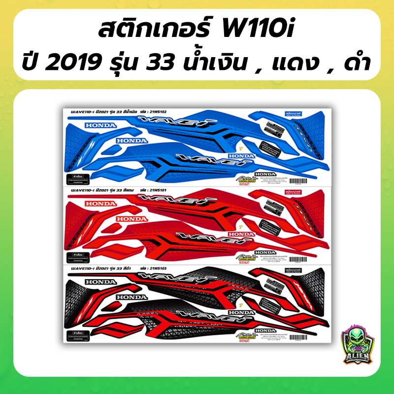 แถมฟรี! Akana สติกเกอร์เดิม สติกเกอร์ติดรถ WAVE110I ปี 2021