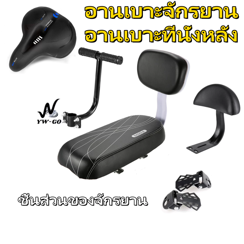 อานเบาะจักรยาน อานเบาะที่นั่งหลัง พนักพิงจักรยาน นั่งสะบาย bicycle seat งานปราณีต สวยงาม