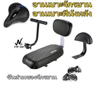 อานเบาะจักรยาน อานเบาะที่นั่งหลัง พนักพิงจักรยาน นั่งสะบาย bicycle seat งานปราณีต สวยงาม