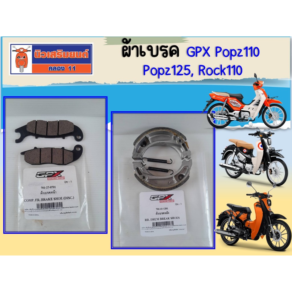 ผ้าเบรค GPX Popz110, Popz125, Rock110  ของแท้เบิกศูนย์