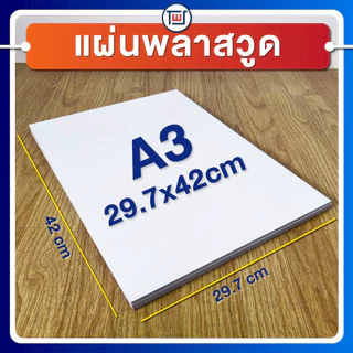 แผ่นพลาสวูด(PLASTWOOD) ขนาด A3, A4, 40 x 60cm หนา 2-20 mm กันปลวก กันน้ำ ไม่ลามไฟ มาตราฐานโรงงาน