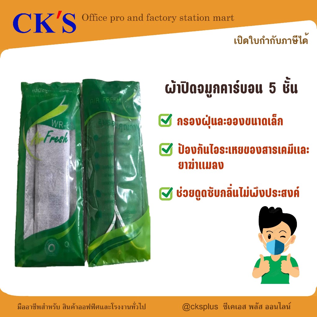 หน้ากากคาร์บอน 5 ชั้น กันกลิ่นแรง กันสารเคมี กันฝุ่น ซักได้ (แพ็ค 10 ชิ้น) | เปิดบิล vat ได้