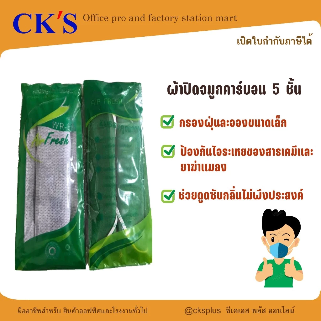 หน้ากากคาร์บอน 5 ชั้น กันกลิ่นแรง กันสารเคมี กันฝุ่น ซักได้ (แพ็ค 10 ชิ้น) | เปิดบิล vat ได้