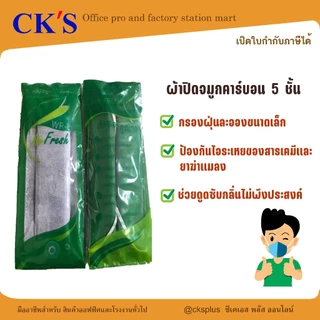 หน้ากากคาร์บอน 5 ชั้น กันกลิ่นแรง กันสารเคมี กันฝุ่น ซักได้ (แพ็ค 10 ชิ้น) | เปิดบิล vat ได้