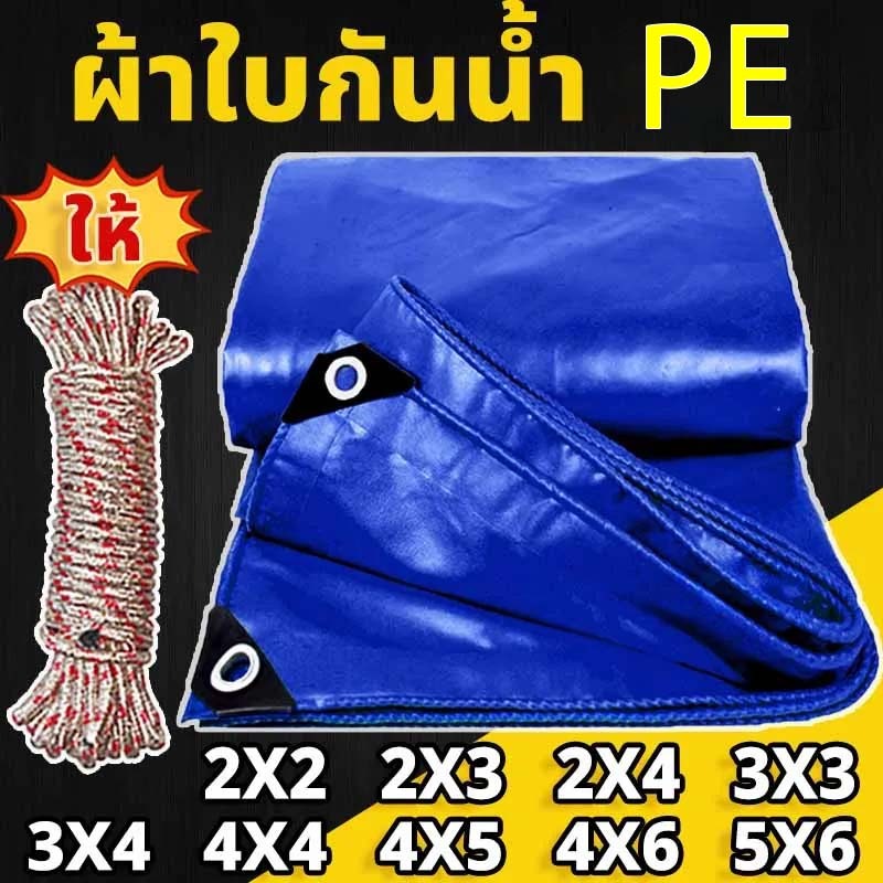 ผ้าใบกันฝน กันแดด ขนาด2x2 2x3 2x4 3x4 4x5 5X6 6X8 10X12 เมตร มีตาไก่ พลาสติก แบบเอนกประสงค์ คลุมรถได้ บลูชีท