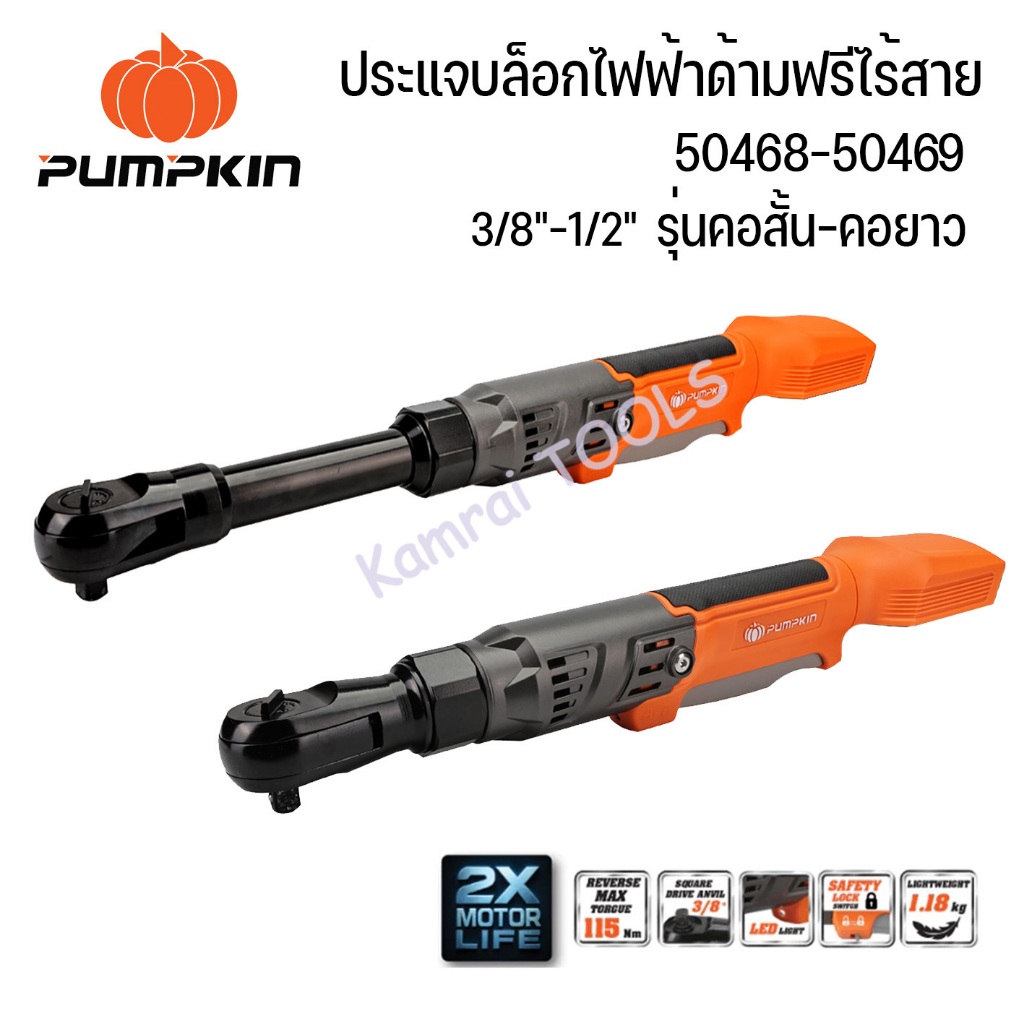 PUMPKIN INF 20V ประแจบล็อกไฟฟ้าด้ามฟรีไร้สาย 3/8”–1/2 ” มี 2 รุ่น  คอสั้น # 50468 และ คอยาว #50469 (
