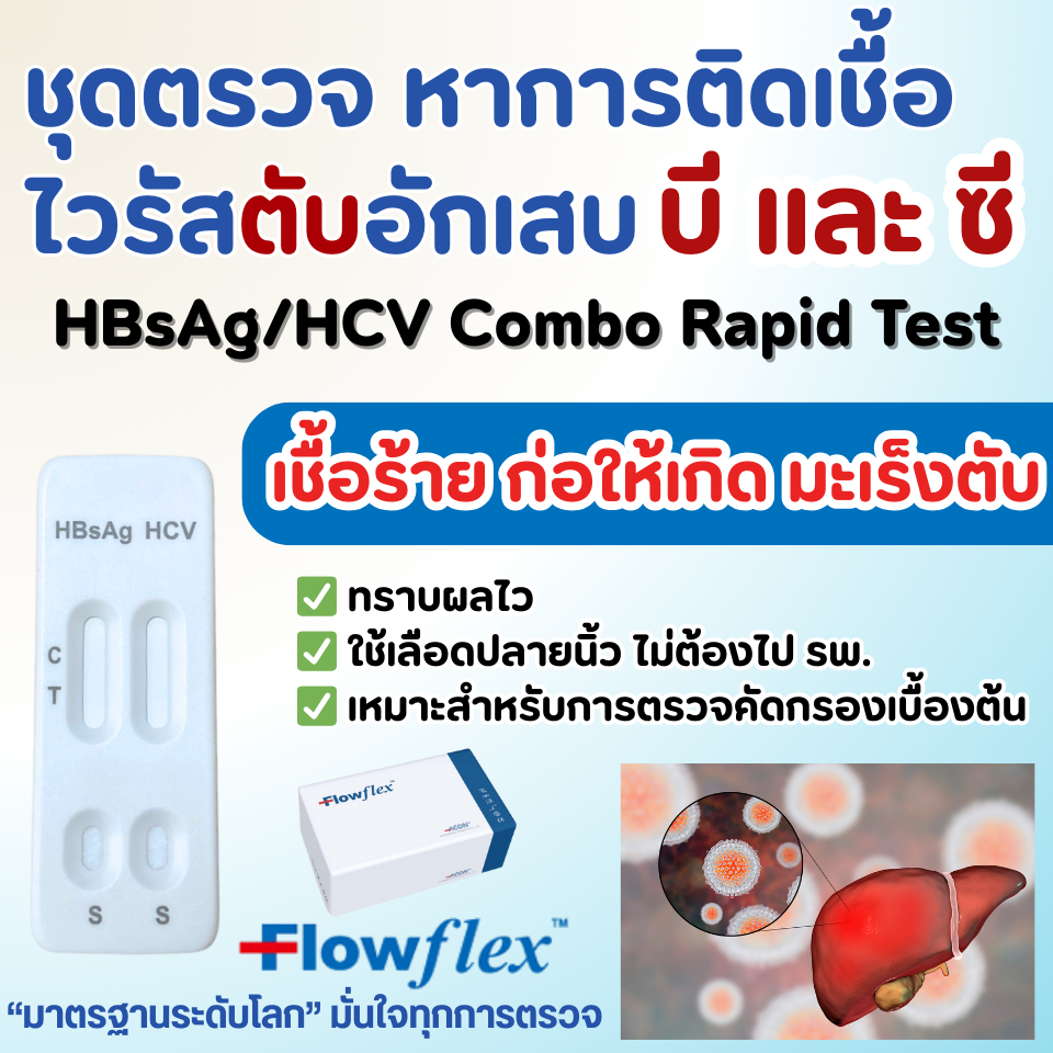 FlowFlex  ชุดตรวจ หาการติดเชื้อไวรัสตับอักเสบ บีและซี Combo ไวรัสตับอักเสบ มะเร็งตับ จากเลือดปลายนิ้