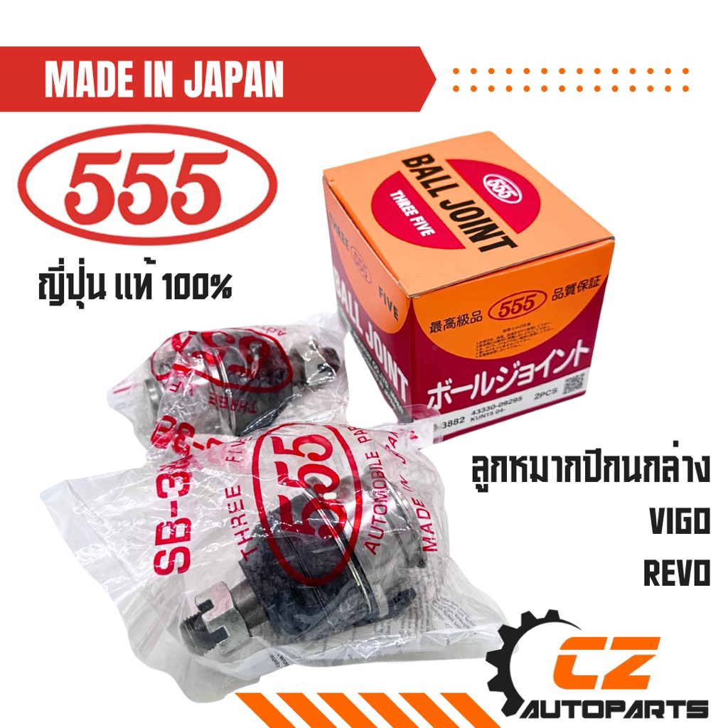 ลูกหมากปีกนกล่าง วีโก้ VIGO ยี่ห้อ 555 แท้นำเข้าจากญี่ปุ่น