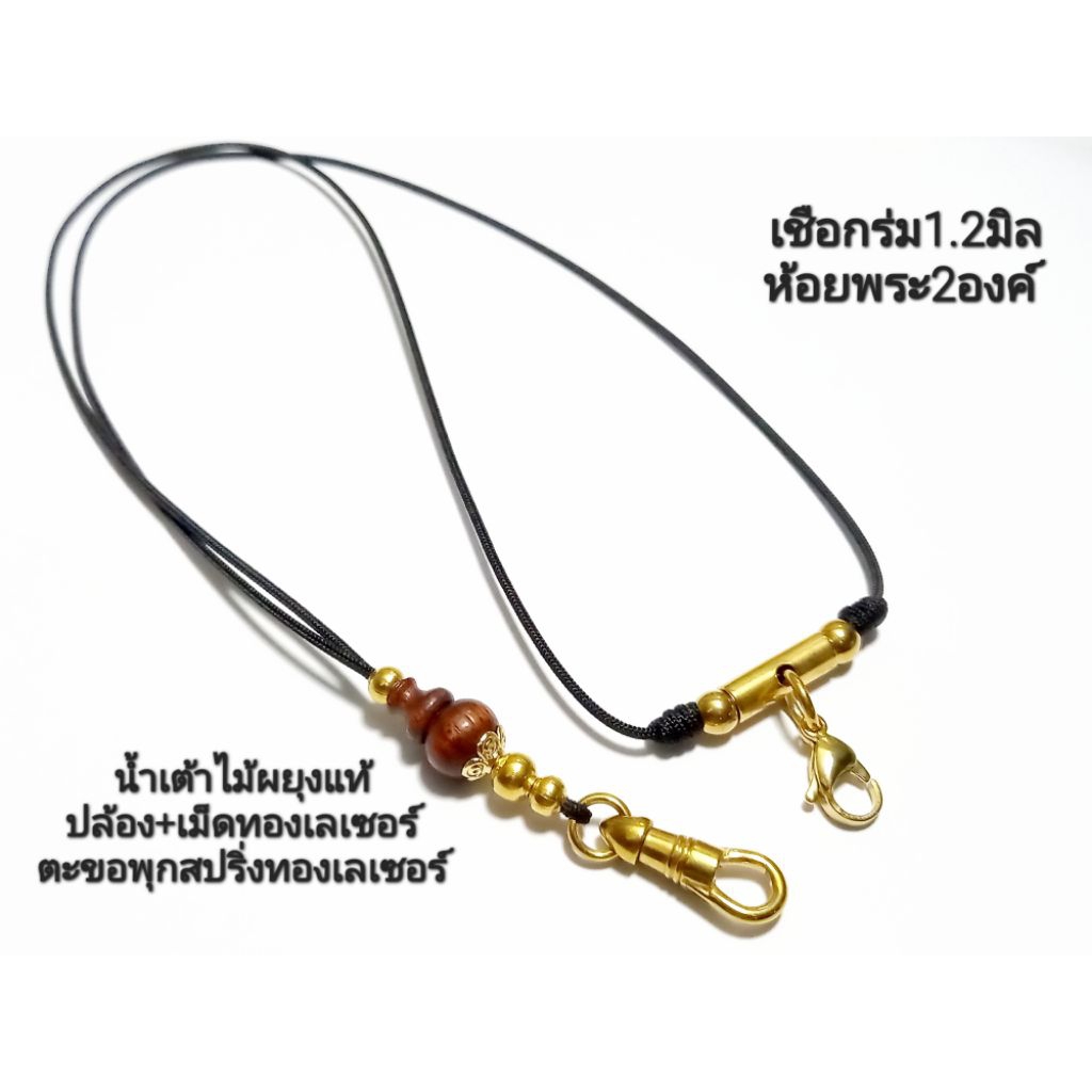 สร้อยพระเชือกร่ม1.2มิลคั่นน้ำเต้าไม้มงคลไม้ผยุงแท้ แต่งเม็ดสแตนเลสไม่ลอกดำ