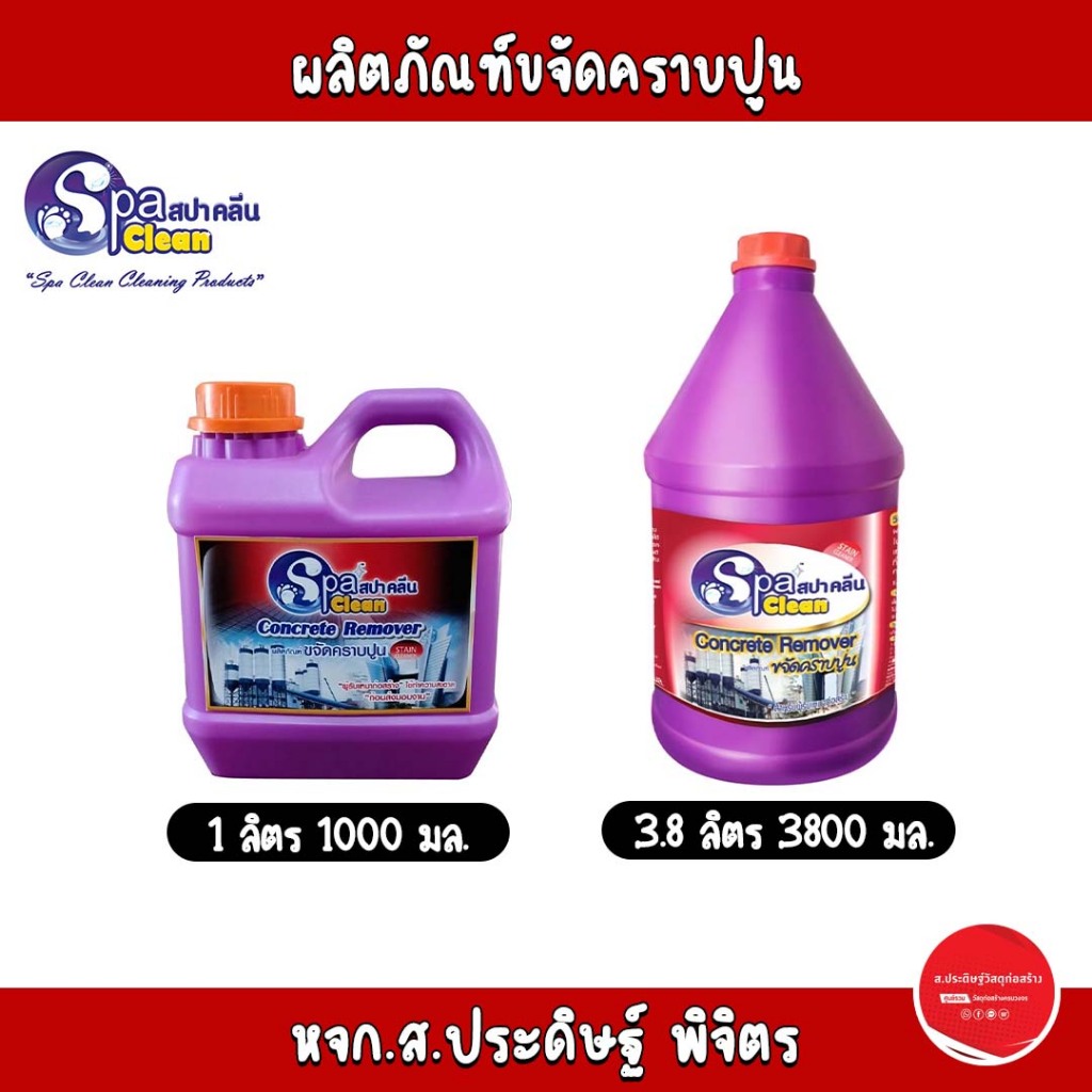 **ถูกที่สุด**SpaClean น้ำยาล้างคราบปูนเข้มข้น สนิม ตะกรัน ยาแนวกระเบื้อง 1ลิตร, 3800 มล.