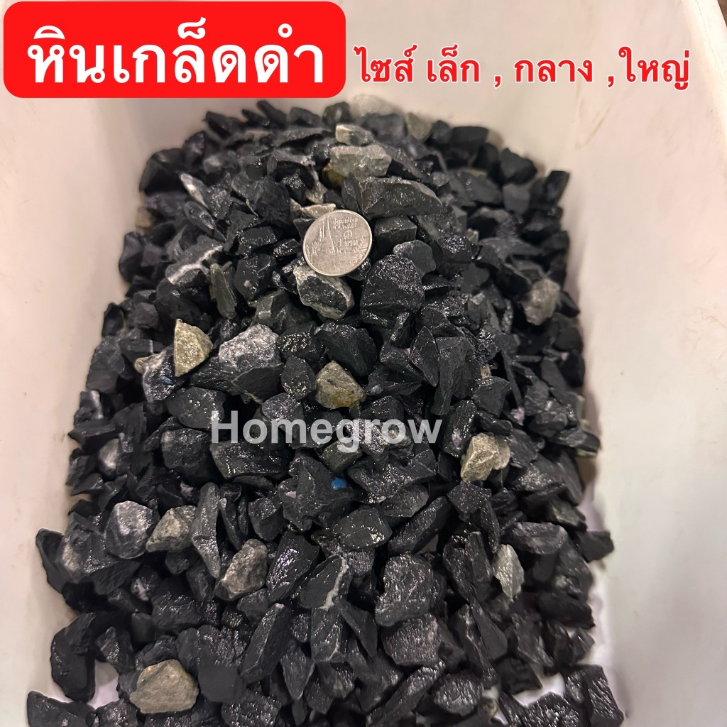 หินจัดสวน 3/8  หินเกล็ดดำ  กระสอบ 20 / 10  / 5กิโล จัดสวนญี่ปุ่น สไตล์เซน พร้อมส่ง ใบกำกับภาษีได้